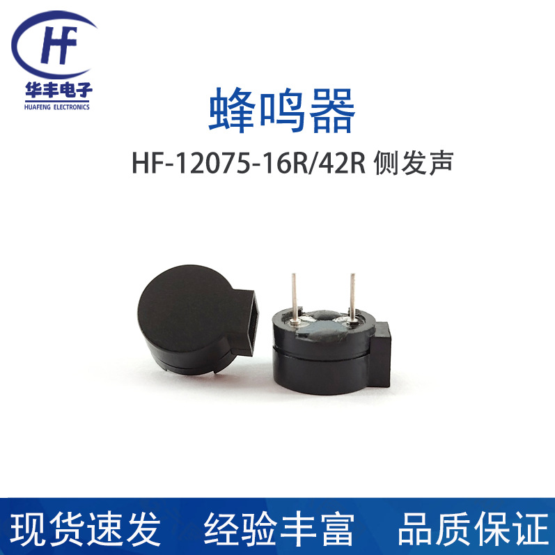 供应12075侧发音无源蜂鸣器16欧42R蜂鸣器