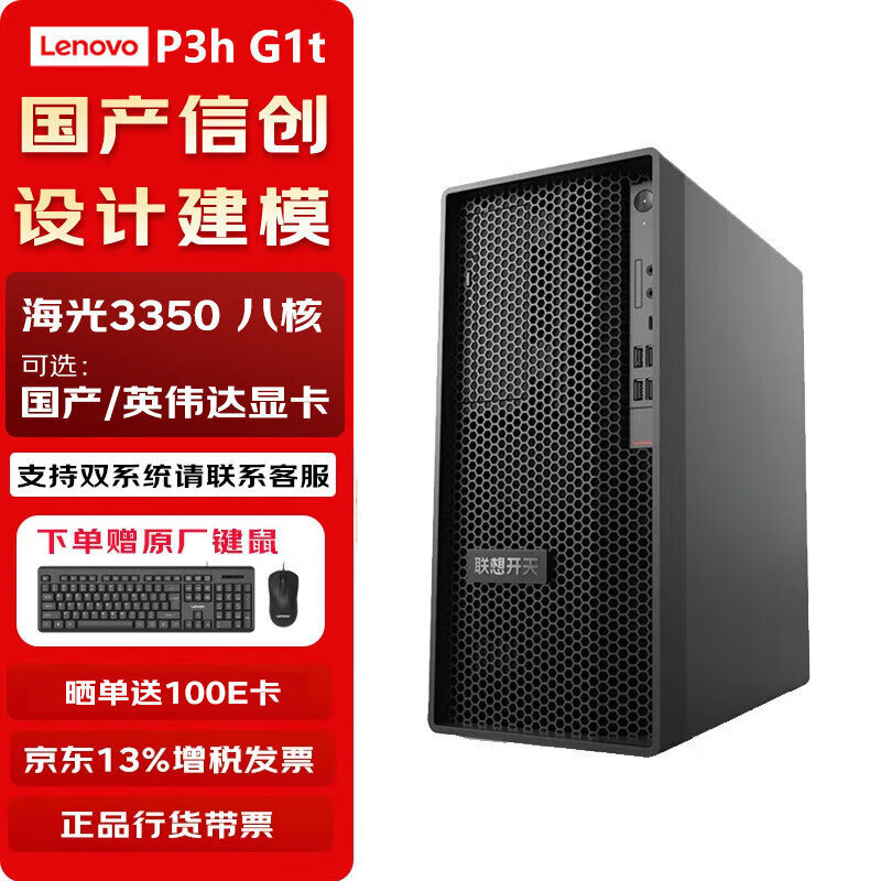Lenovo Kaitian P3H G1T Domestic Information Innovation Self-Controlled Workstation Computer 4g Graphics Card Hailiang 3350 Eight-Core