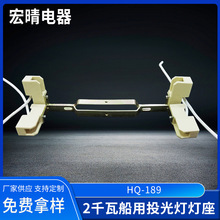 R7S/2000W船用投光灯灯座189灯管座配件灯具配附件投光灯灯管座