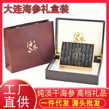 海参工厂大连纯淡干海参干货底播辽刺参木礼盒装辽参野生大连海参