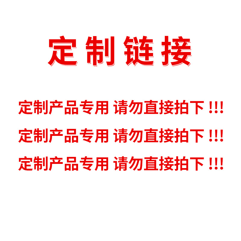 定 制链接，请勿直接下单，私自下单不发货，联系客户调整单价