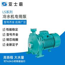 亚士霸厂家直销LS冷水机泵耐冷耐热耐油卧式电动铸铁管道离心泵