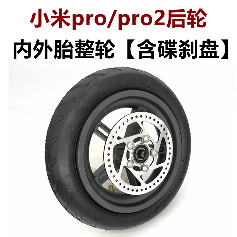 小米pro后轮内外胎整轮 含碟刹盘