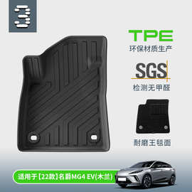 适用于22款名爵MG4ev（木兰）汽车脚垫TPE汽车脚垫尾箱垫跨境专供