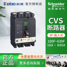 施耐德CVS塑壳断路器 100F-630F TM16D-600D 3P 热磁插入式