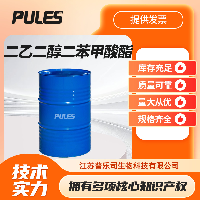 二乙二醇二苯甲酸酯DEDB CAS号：120-55-8PVC树脂部分增塑剂现货