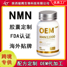 NMN胶囊定制nmn原料粉出口跨境专供外贸货源OEM全套定制