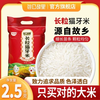 包公故里长粒猫牙大米2.5kg一袋长粒大米5斤装米10斤一袋猫牙米