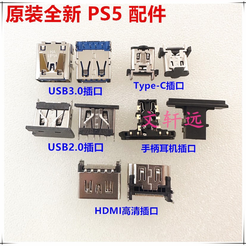 原装PS5 HDMI高清接口插口USB座尾插座USB/Type-C端子插头耳机口