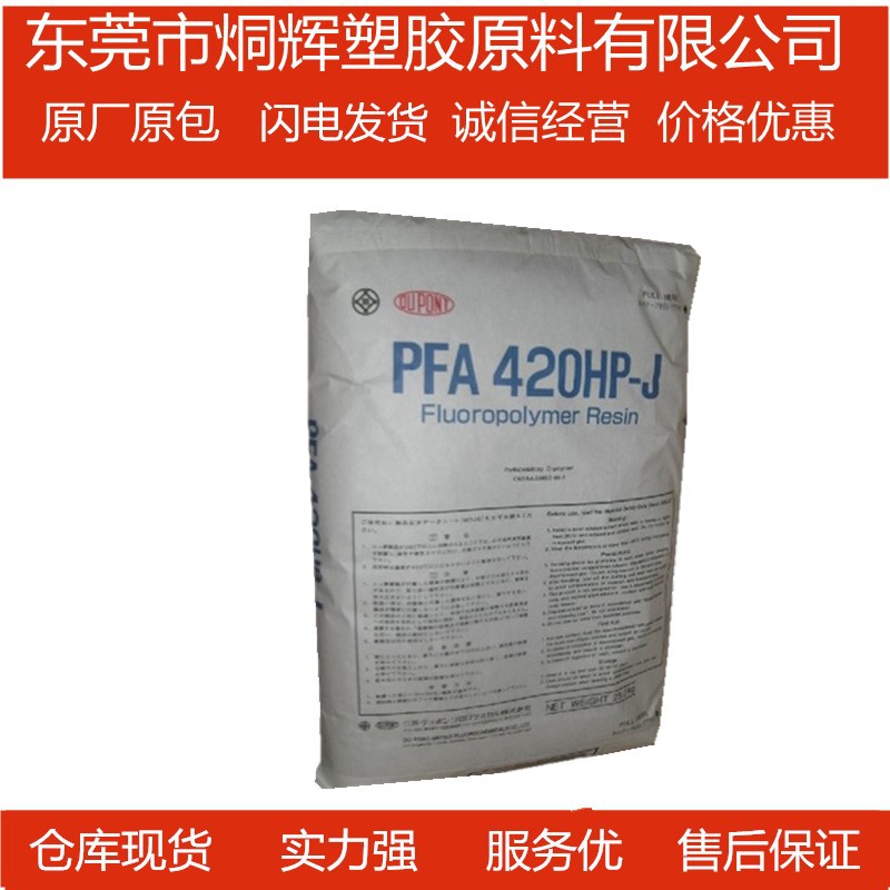 优价供应 PFA 美国杜邦 440HP 热稳定性耐温注塑挤出级原料