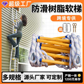 跨境专供高空作业消防逃生救生树脂软梯训练救援应急绝缘绳软爬梯