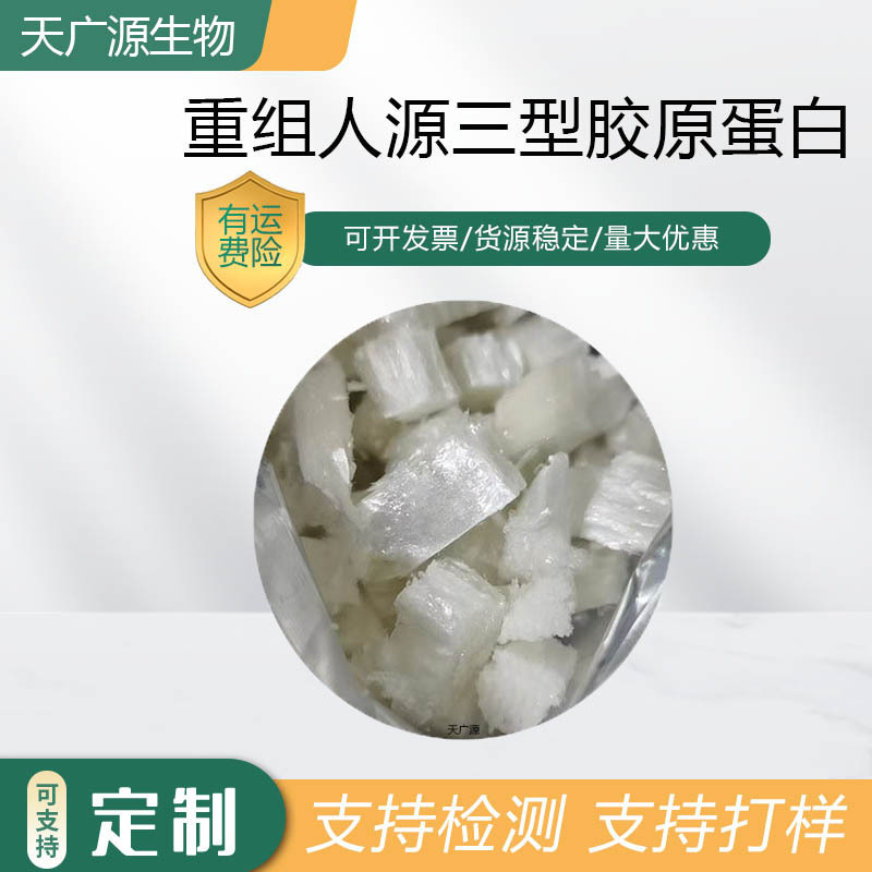 Recombinant Human Type Iii Collagen 1G/Bag Provides报送 Code 1375784-79-4, Water-Soluble, Free Shipping Recombinant Human Type Iii Collagen 1G/Bag Provides报送 Code 1375784-79-4, Water-Soluble, Free Shipping