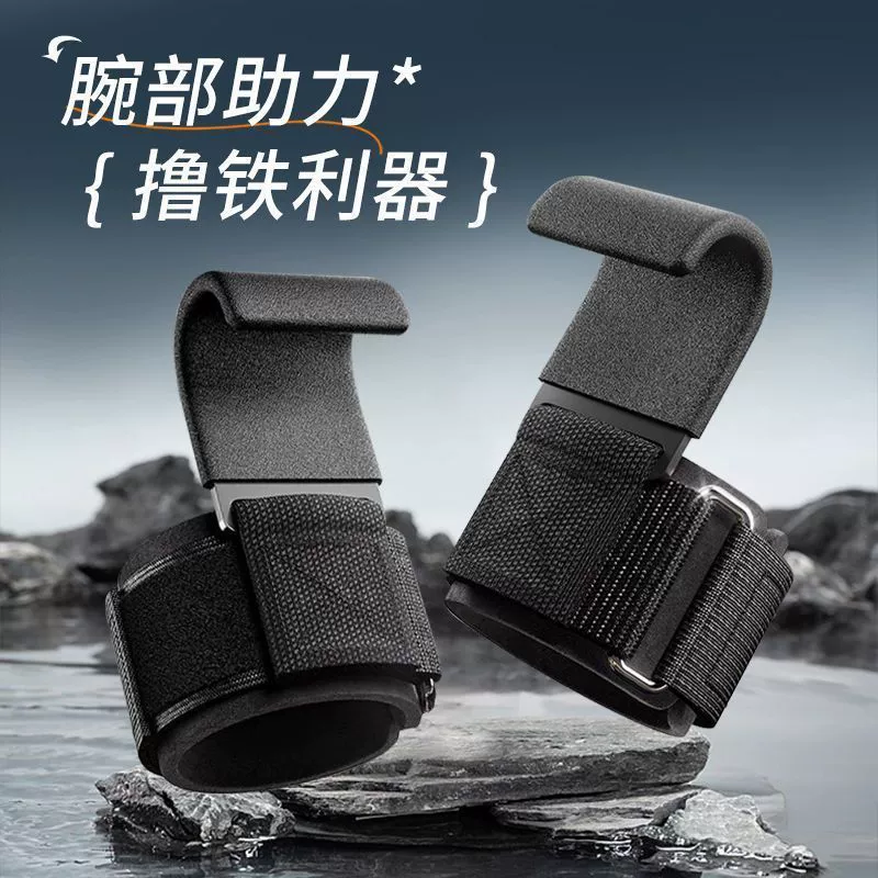 助力钩引体向上护腕健身举重单杠运动器材辅助带杠铃硬拉防滑钢钩