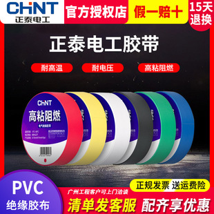 Zhengtai electrical tape electrical insulation tape fireproof high temperature white black waterproof PVC tape 9 meters 10 meters