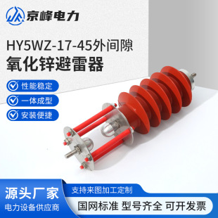 Hy5Wz-17/45 External Gap 10Kv Outdoor High-Voltage Zinc Oxide Gapless Lightning Arrester Distribution Cabinet