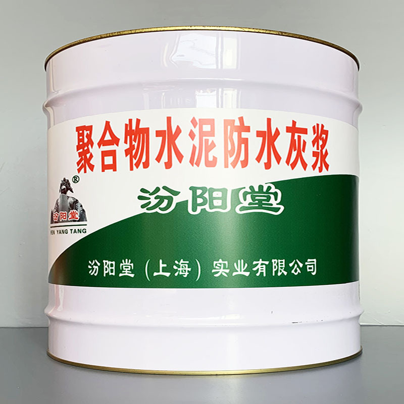 聚合物水泥防水灰浆、选汾阳堂牌、聚合物水泥防水灰浆、价格实惠