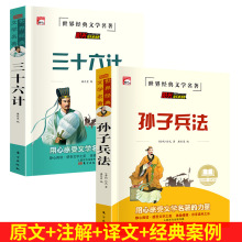 世界经典文学读物中小学生9-14岁语文课外阅读书三十六计孙子兵法