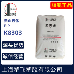 PP燕山石化K8303注塑级高抗冲耐低温耐冲击共聚物汽车部件现货优