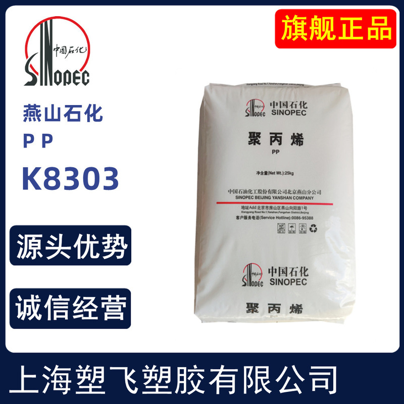 PP燕山石化K8303注塑级高抗冲耐低温耐冲击共聚物汽车部件现货优|undefined