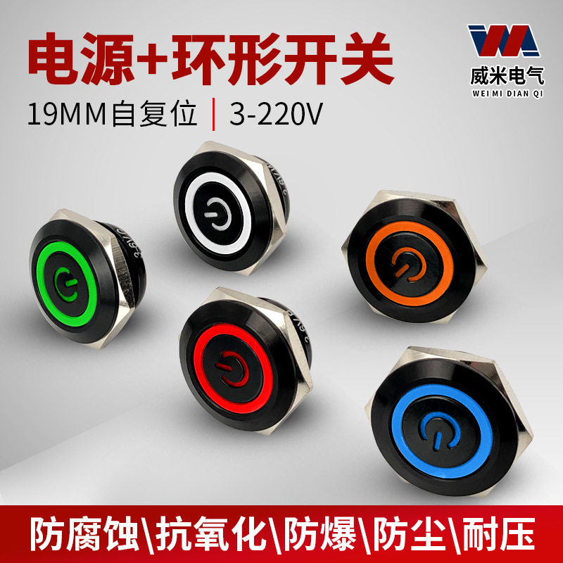 19mm铝氧化黑金属按钮开关环形电源复位汽车改装按键12V24V220V