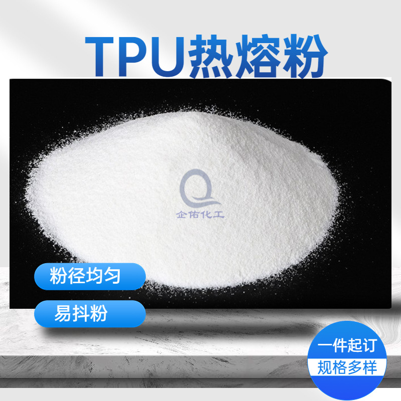 dtf烫画tpu热熔粉耐水洗运动鞋材粘接TPU热熔粉锦纶布料贴合