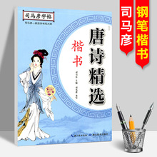 司马彦古诗词字帖唐诗精选楷书小学生成人练字钢笔硬笔书法练字本