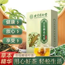 北京同仁堂青钱柳桑叶茶 玉米须牛蒡根葛根菊花山楂组合现货代发