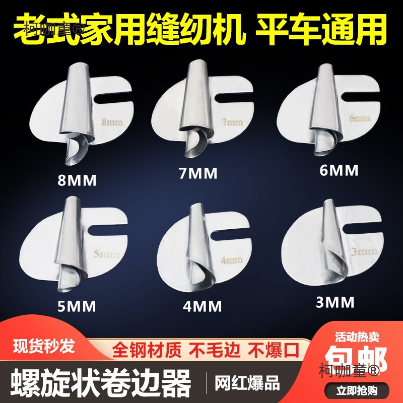 毛巾卷边拉筒 平车家用脚踏缝纫机通用新款手工螺旋状卷边麦太保