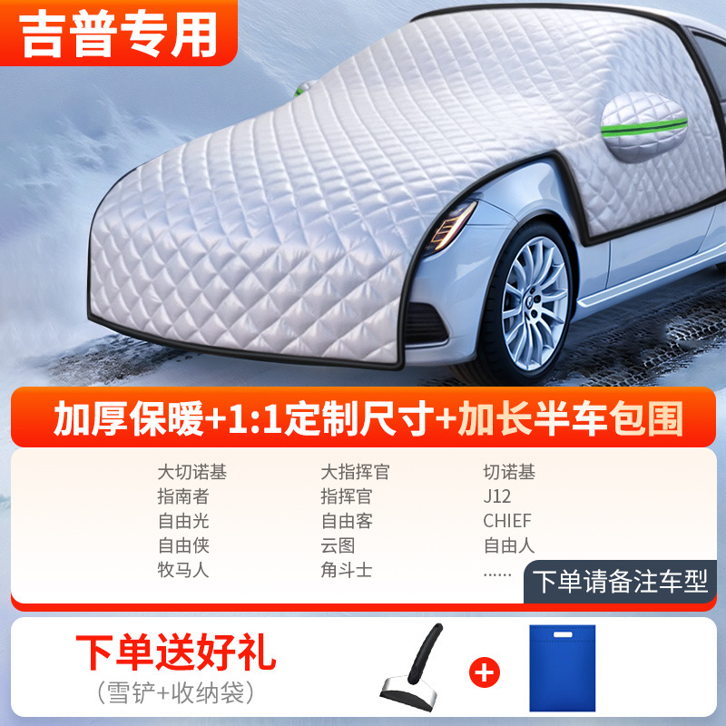 Frost Guard — Qìchē Car snow shield - thickened-half-car-cover-jeep-dedicated-send-snow-shovel-storage-bag