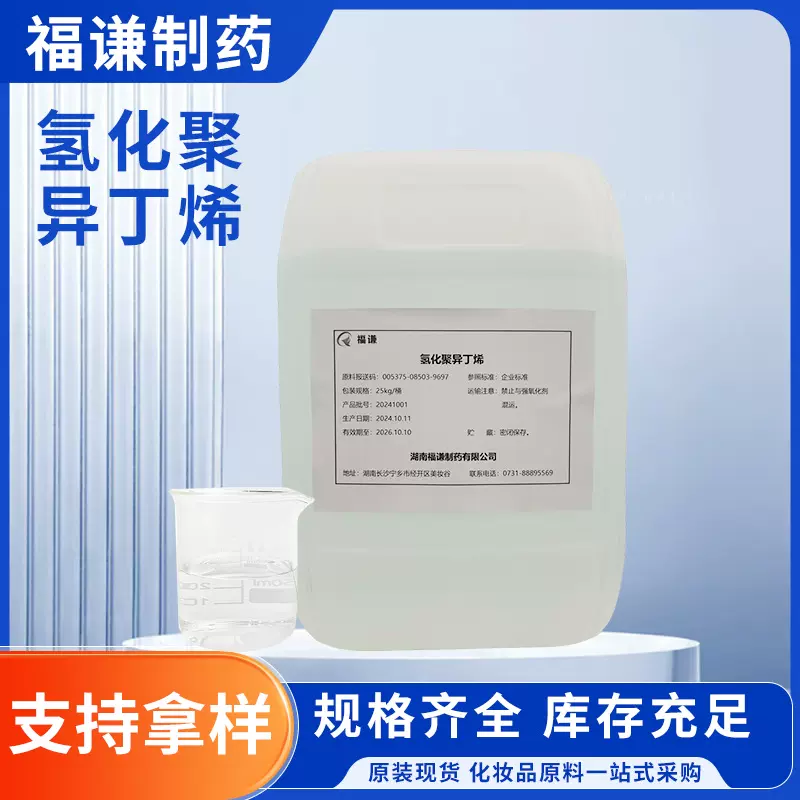 化妆品原料氢化聚异丁烯角鲨烷润滑C30H62 111-01-3氢化聚异丁烯