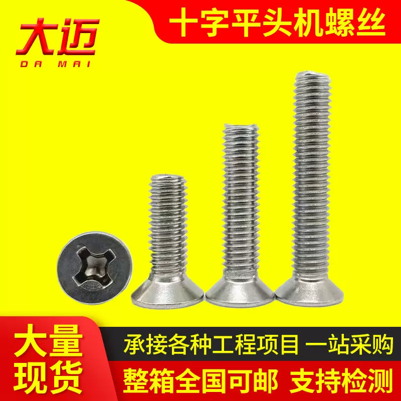 GB819 镀锌十字槽机丝 沉头螺丝 机箱家具室内外装修平头十字螺钉