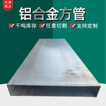 6063铝合金方管铝方管型材矩形管铝方通铝扁通铝管阳光房隔断铝材
