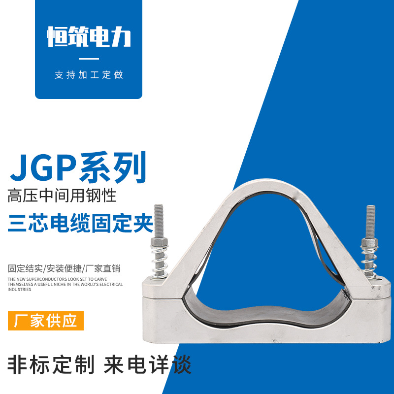 供应JGP-5H中间用三芯饶性电缆固定夹 高压电缆铝合金夹具 抱箍