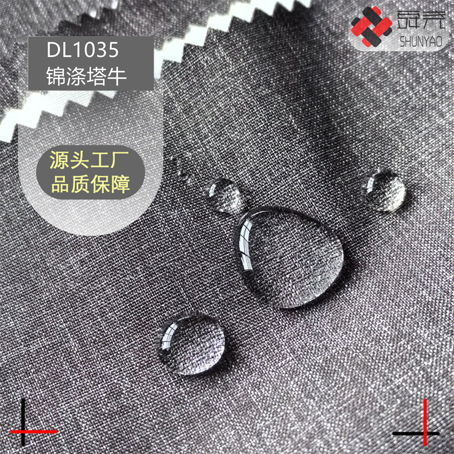 舜尧 锦涤混纺空变塔丝隆牛津 防水涂层透气透湿冲锋衣面料