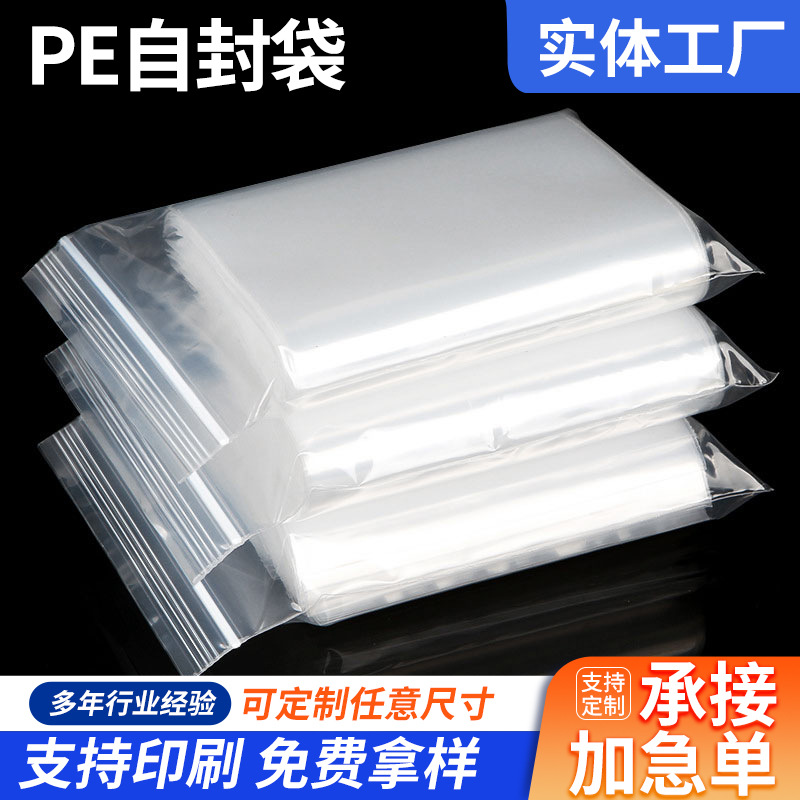 厂家批发加厚塑料食品密封袋透明pe自封袋塑封包装袋子封口袋防水