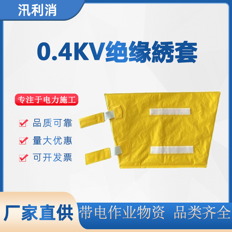 绝缘綉套0.4kv绝缘袖套低压防护套袖电力施工物资绝缘护袖