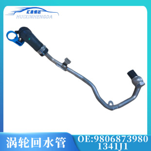 9806873980 и 1341J1 Citroen C4L DS5 DS6 Peugeot 4008 Tianyi возвратная труба турбины оригинальная Заводская