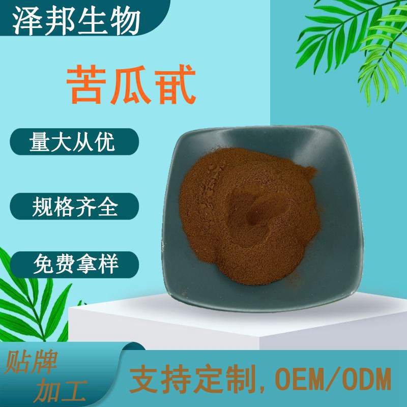 苦瓜甙10%苦瓜提取物厂家现货包邮苷素抗氧化多酚有机植物