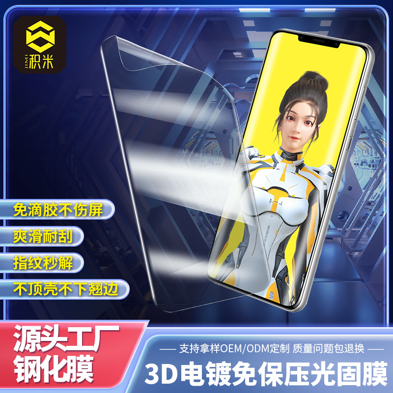 【补货】3D电镀免保压光固膜适用华为荣耀小米三星防指纹手机贴膜