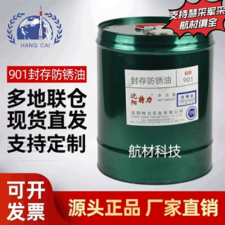 特力901封存防锈油航空工业防锈期长均匀致密长效封存防锈15kg/桶