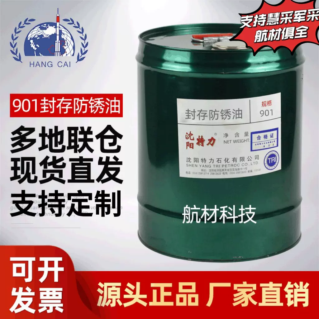 特力901封存防锈油航空工业防锈期长均匀致密长效封存防锈15kg/桶