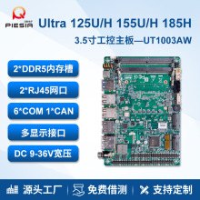 派勤3.5寸Ultra5工控主板125H 155H双网6串口迷你机器人车载电脑
