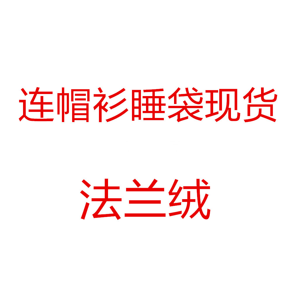 毛毯成人外柔软柔软法兰绒连帽衫睡袋可穿的宽松连体睡衣现货