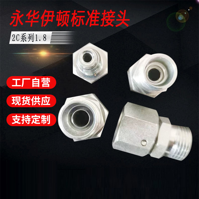 伊顿永华接头轻型2C重型2D液压卡套式接头公制外丝H型转内丝H活接