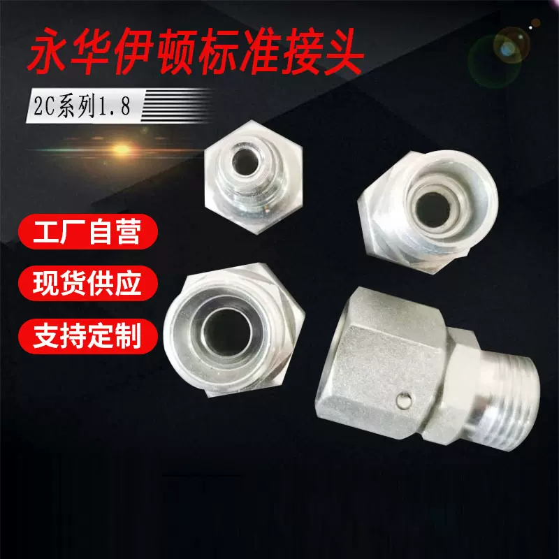 伊顿永华接头轻型2C重型2D液压卡套式接头公制外丝H型转内丝H活接