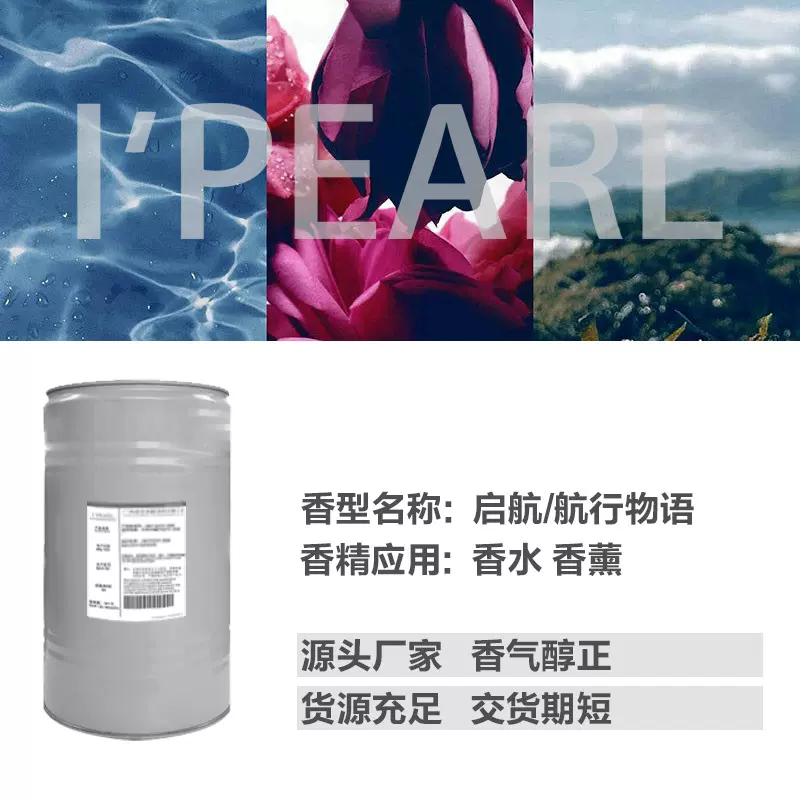 广州爱普日化日用香精香料化妆品香薰原料航海物语启航香水香精
