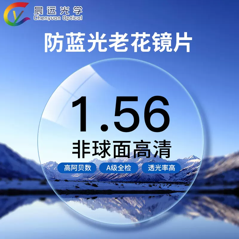 工厂直发1.56无底防蓝光老花镜片非球面高清加硬加膜树脂眼镜片