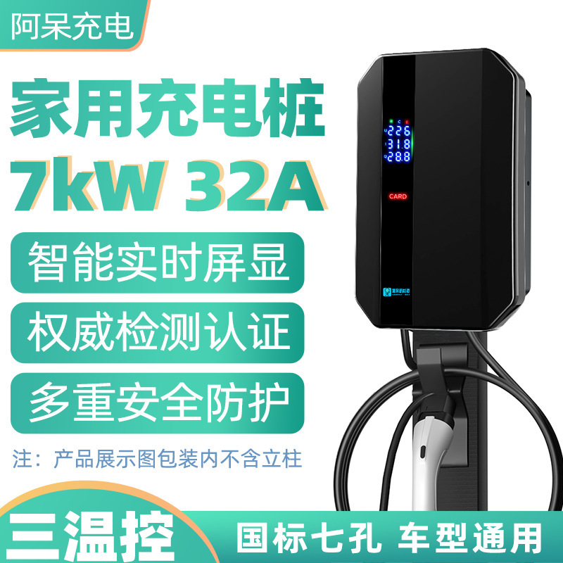 阿呆新能源电动汽车充电桩器7kW家用充电桩比亚迪威马特斯拉