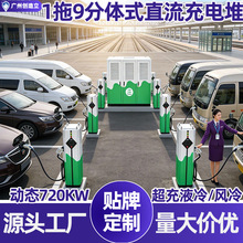 ���Fվͣ܇��720KWҺ�䳬��վ ���wʽ1��9��1�C9����ֱ����늘�
