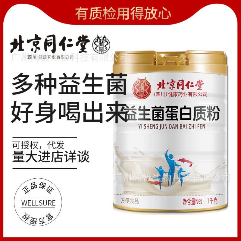 北京同仁堂益生菌蛋白质粉滋补养颜补充营养气血好精气男女免疫力|undefined